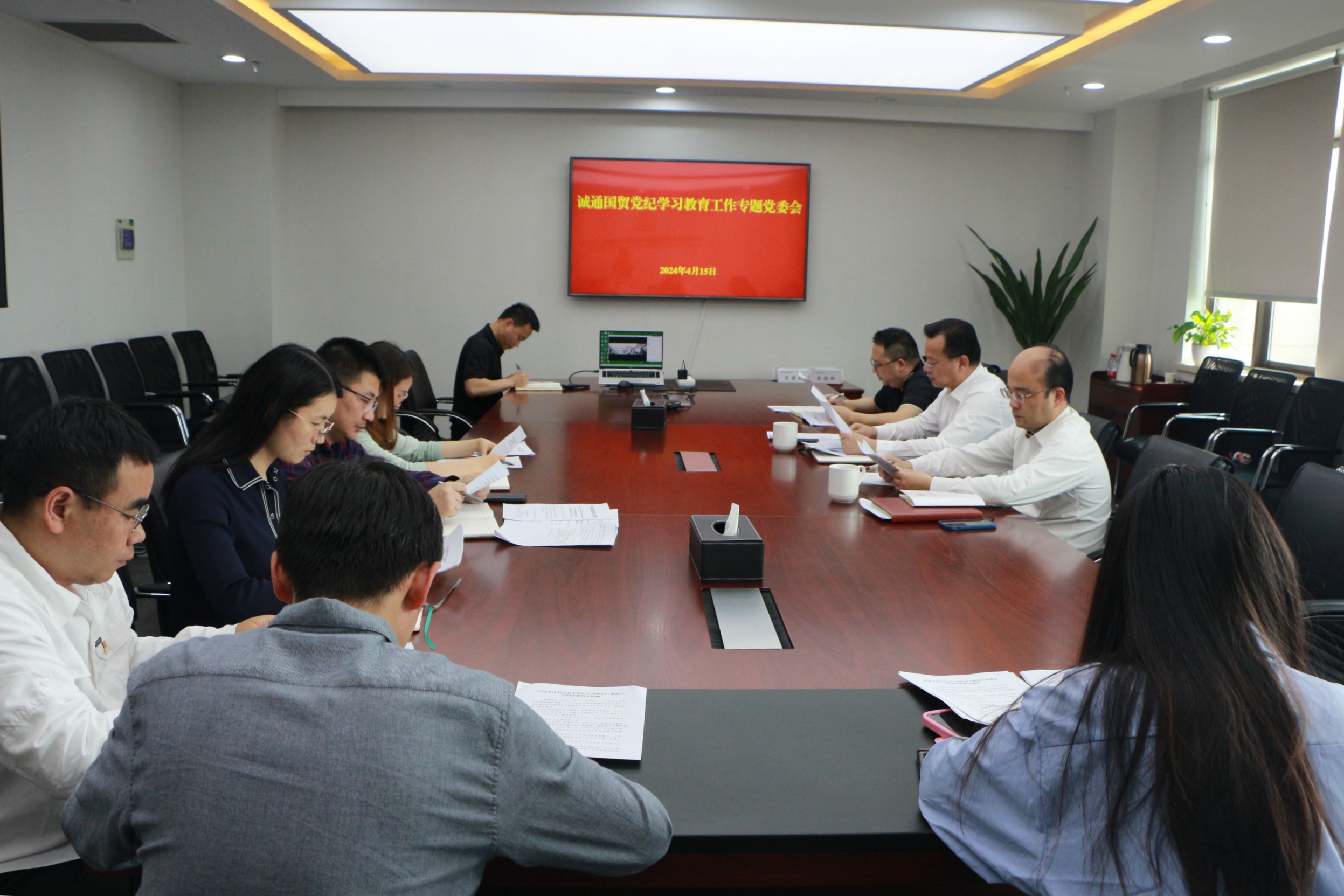 誠(chéng)通國(guó)貿(mào)黨委召開(kāi)黨紀(jì)學(xué)習(xí)教育工作專題會(huì)